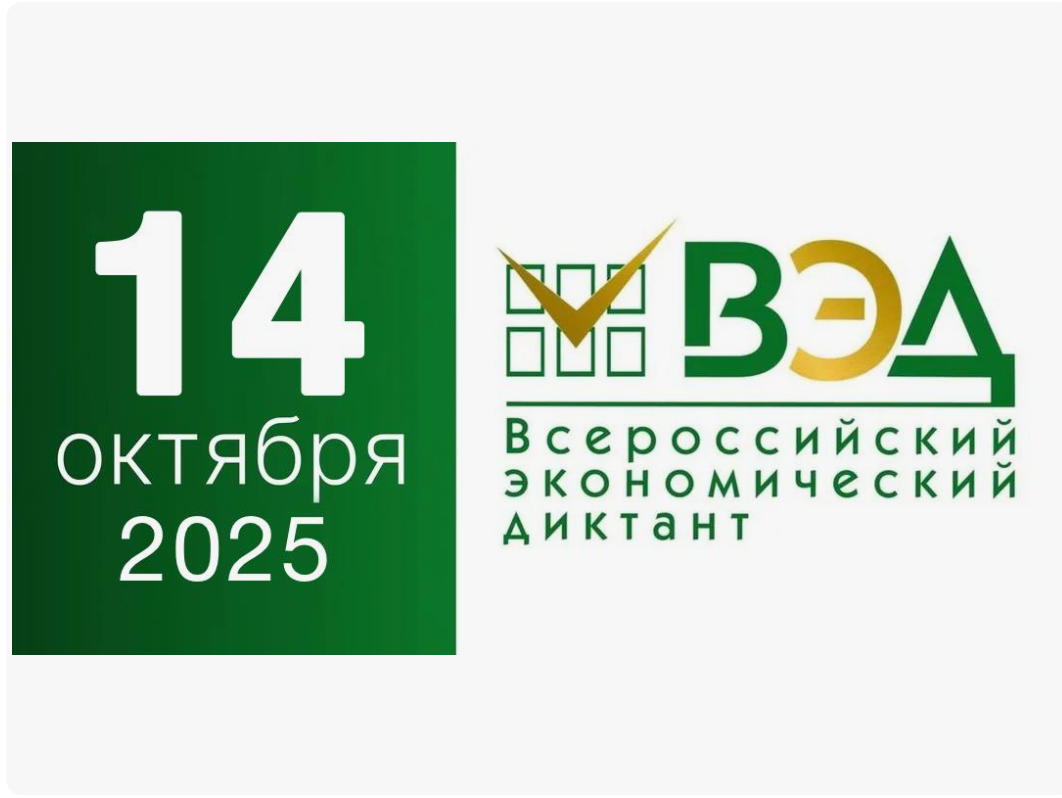 IX общероссийская ежегодная образовательная акция «Всероссийский экономический диктант»