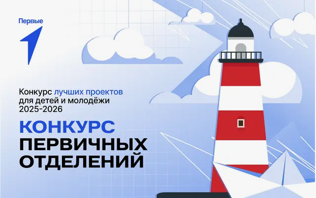 Конкурс лучших проектов для детей и молодежи «Конкурс первичных отделений Движения Первых»