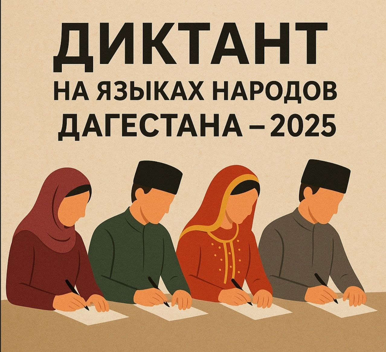 «Диктант на языках народов Дагестана — 2025»