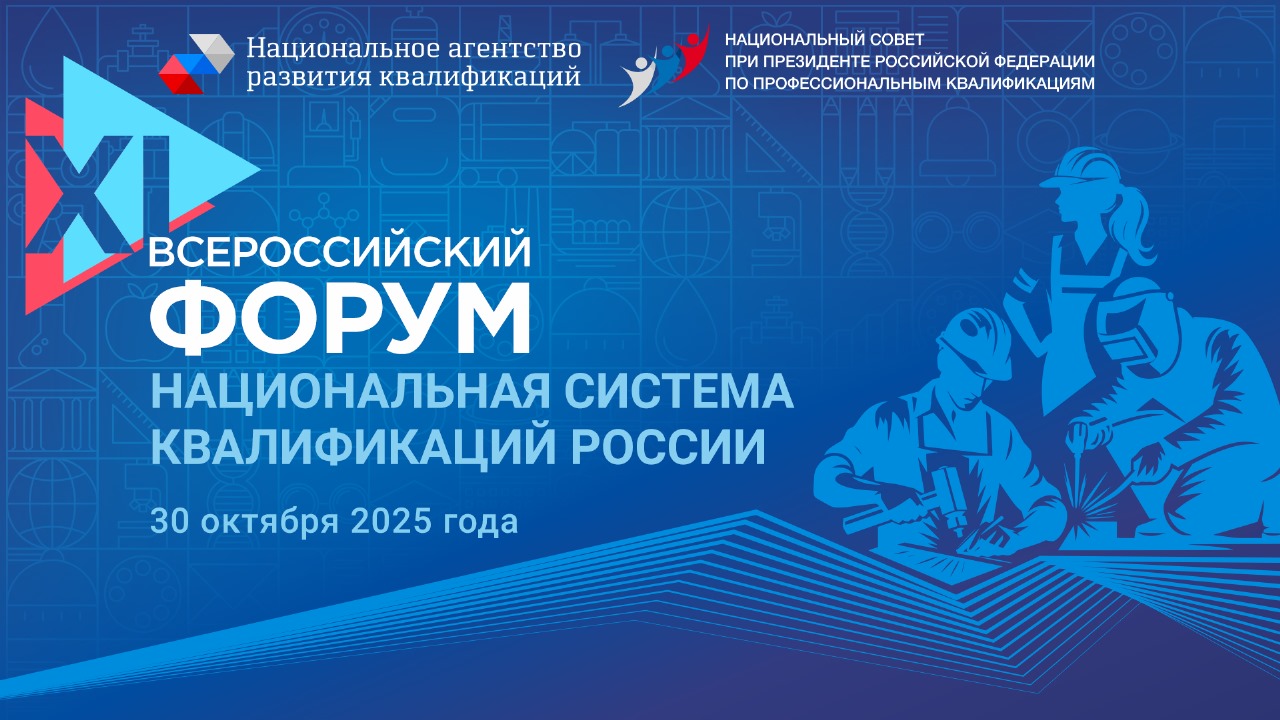 XI Всероссийский форум «Национальная система квалификаций России»