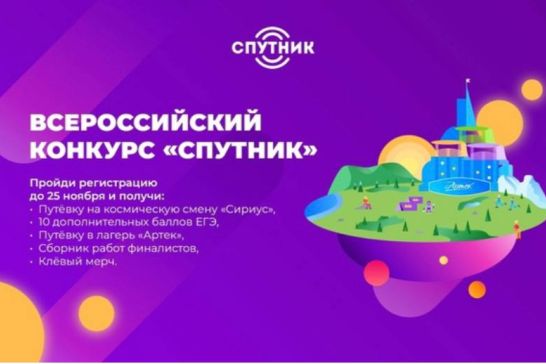 Всероссийский конкурс юных инженеров-исследователей с международным участием «Спутник»