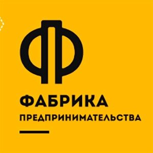 Проект «Фабрика предпринимательства»