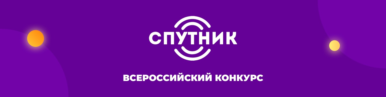 Всероссийский конкурс юных инженеров-исследователей с международным участием «Спутник»