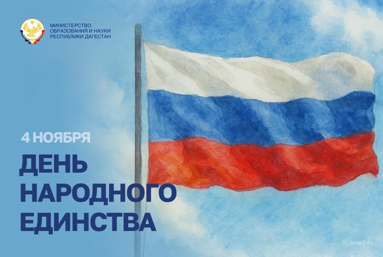 Министр образования и науки Дагестана Яхья Бучаев поздравил с Днём народного единстава!