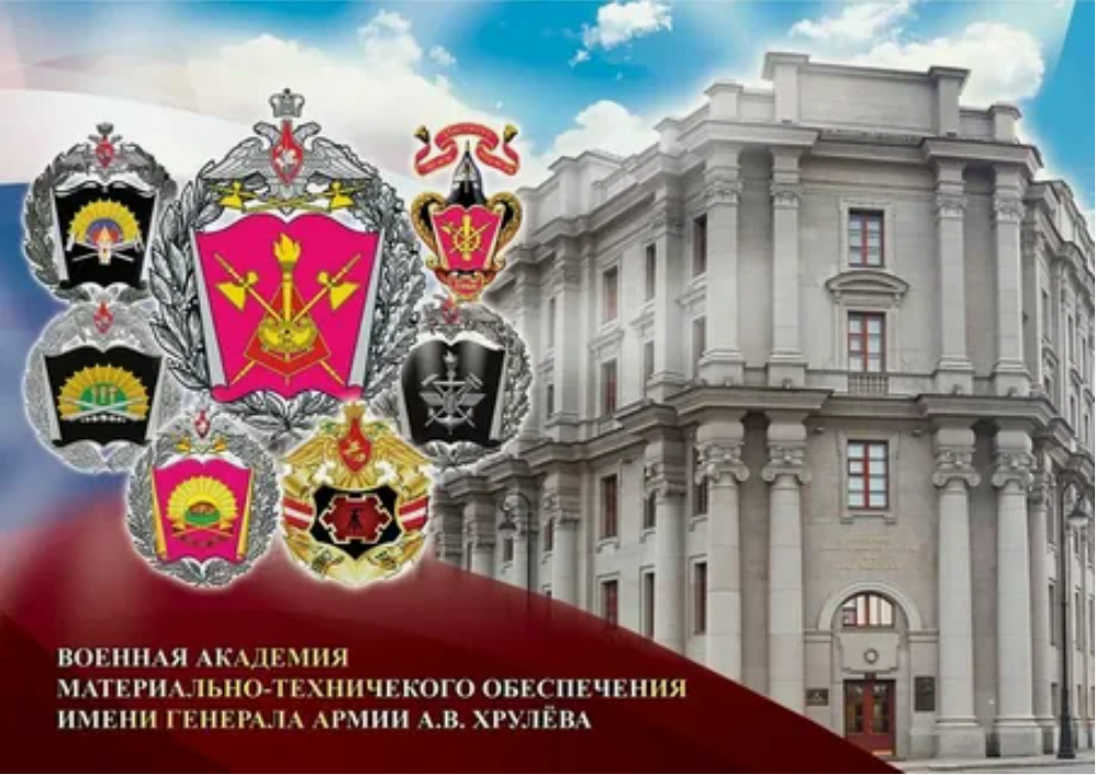 Военная академия материально-технического обеспечения им. генерала армии А.В. Хрулёва