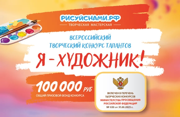 Всероссийский творческий конкурс талантов «Я - ХУДОЖНИК!»