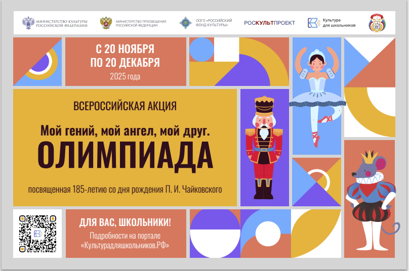Стартует всероссийская акция  «Мой гений, мой ангел, мой друг. Олимпиада»