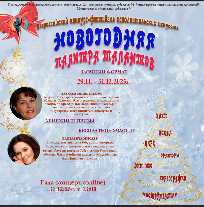 III Всероссийский многожанровый конкурс-фестиваль «Новогодняя палитра талантов»