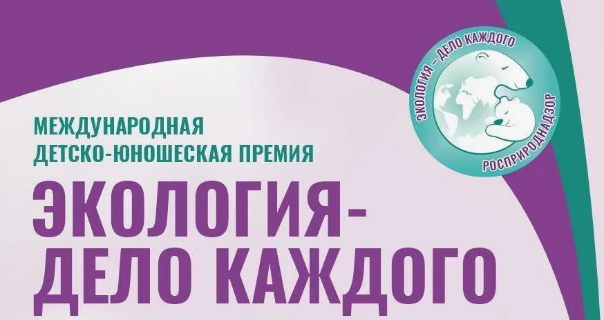 Международная детско-юношеская премия «Экология – дело каждого»