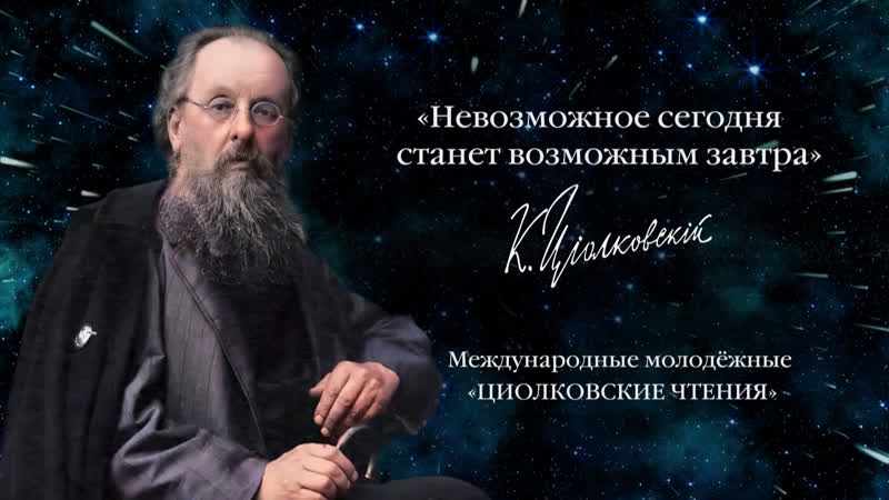 О стремлении к звёздам и XIX Международных молодёжных «Циолковских чтениях»