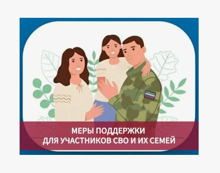 Оказываемые меры поддержки участникам СВО и членам их семей в сфере образования
