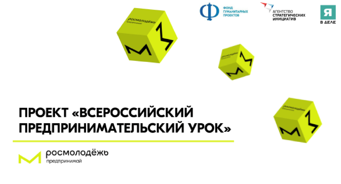 О проведении Всероссийского предпринимательского урока
