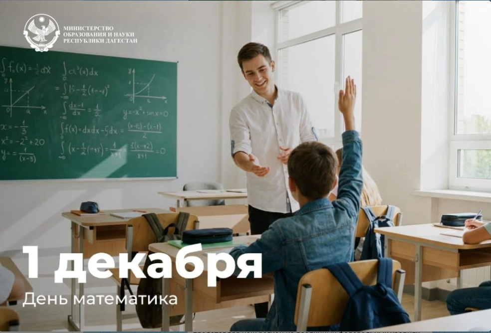 Министр образования и науки Дагестана Яхья Бучаев поздравил педагогов с Днём математика