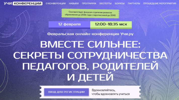Онлайн-конференция «Вместе сильнее: секреты сотрудничества педагогов, родителей и детей»
