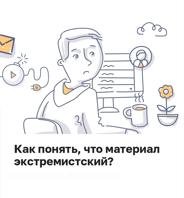 Как понять, что материал является экстремистским?
