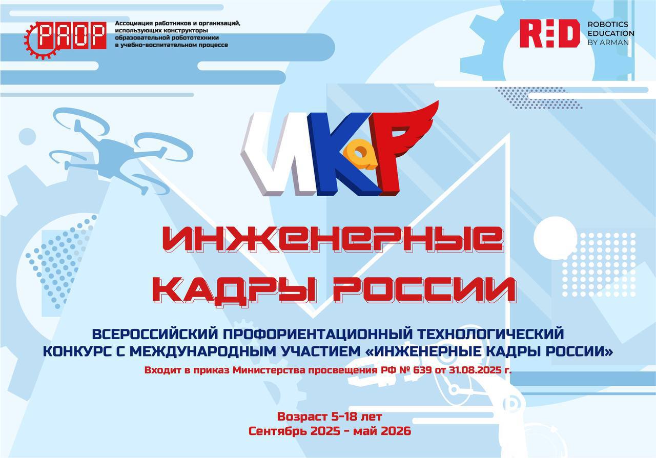 Всероссийский профориентационный технологический конкурс с международным участием «Инженерные кадры России»
