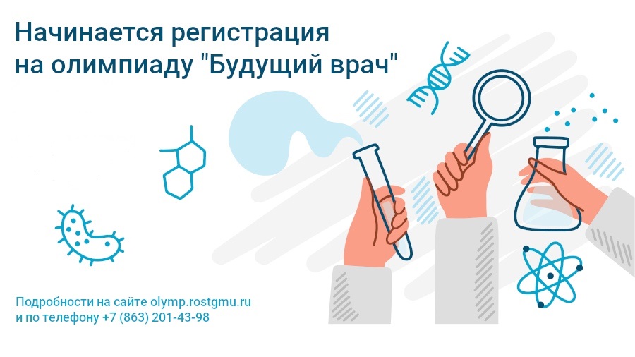 Южно-Российская олимпиада школьников «Будущий врач»