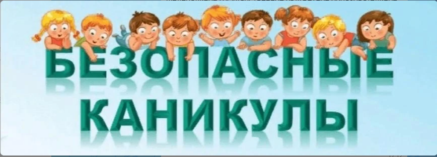 Всероссийская акция «Каникулы БезОпасности»