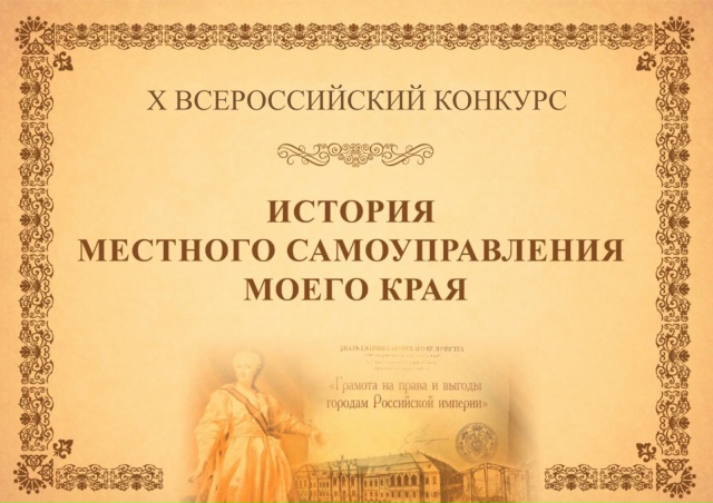 Всероссийский конкурс «История местного самоуправления моего края»
