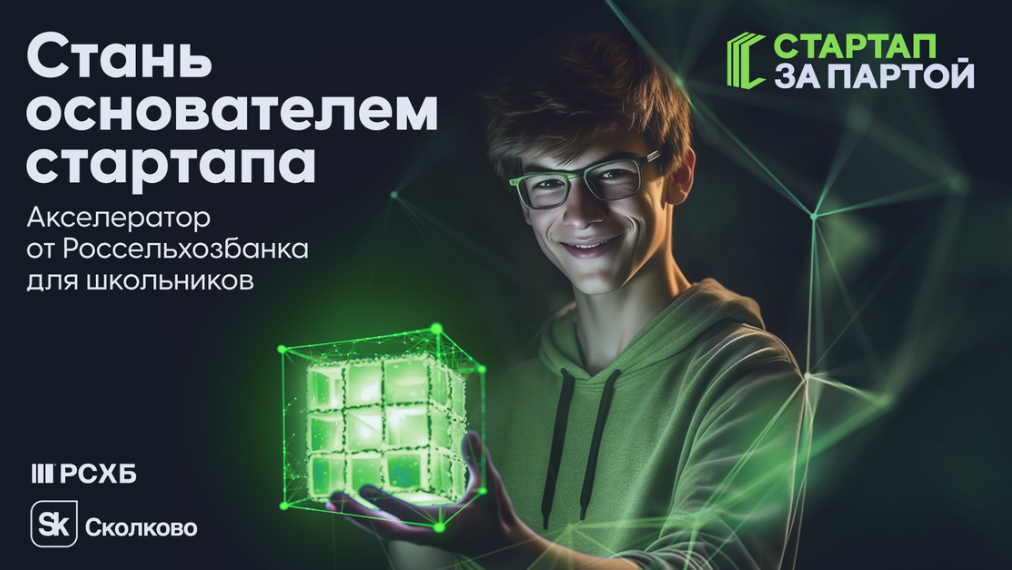 Акселерационная программа технологических идей школьников «Стартап за партой»
