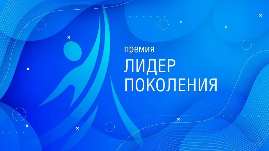 Премия «Лидер поколения»