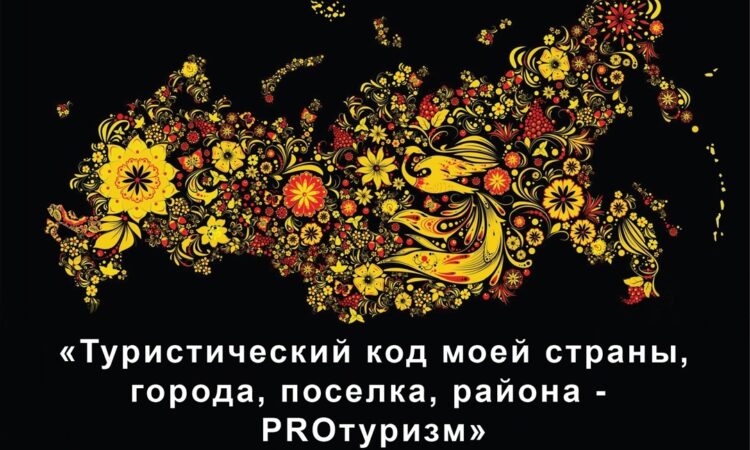 V Международный конкурс «Туристический код моей страны, города, поселка, района – PRO-туризм»