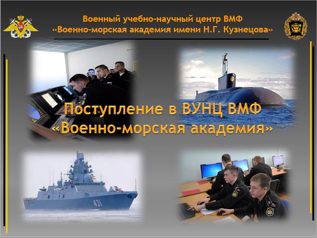 Поступление в ВУНЦ ВМФ «Военно-морская академия»