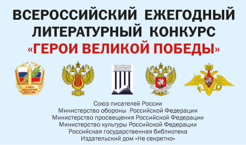Всероссийский ежегодный литературный конкурс «Герои Великой Победы-2026»