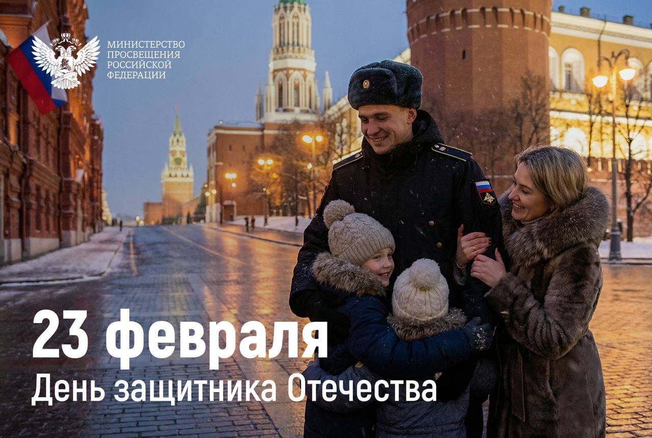 Поздравление Министра просвещения Российской Федерации Сергея Кравцова с Днем защитника Отечества