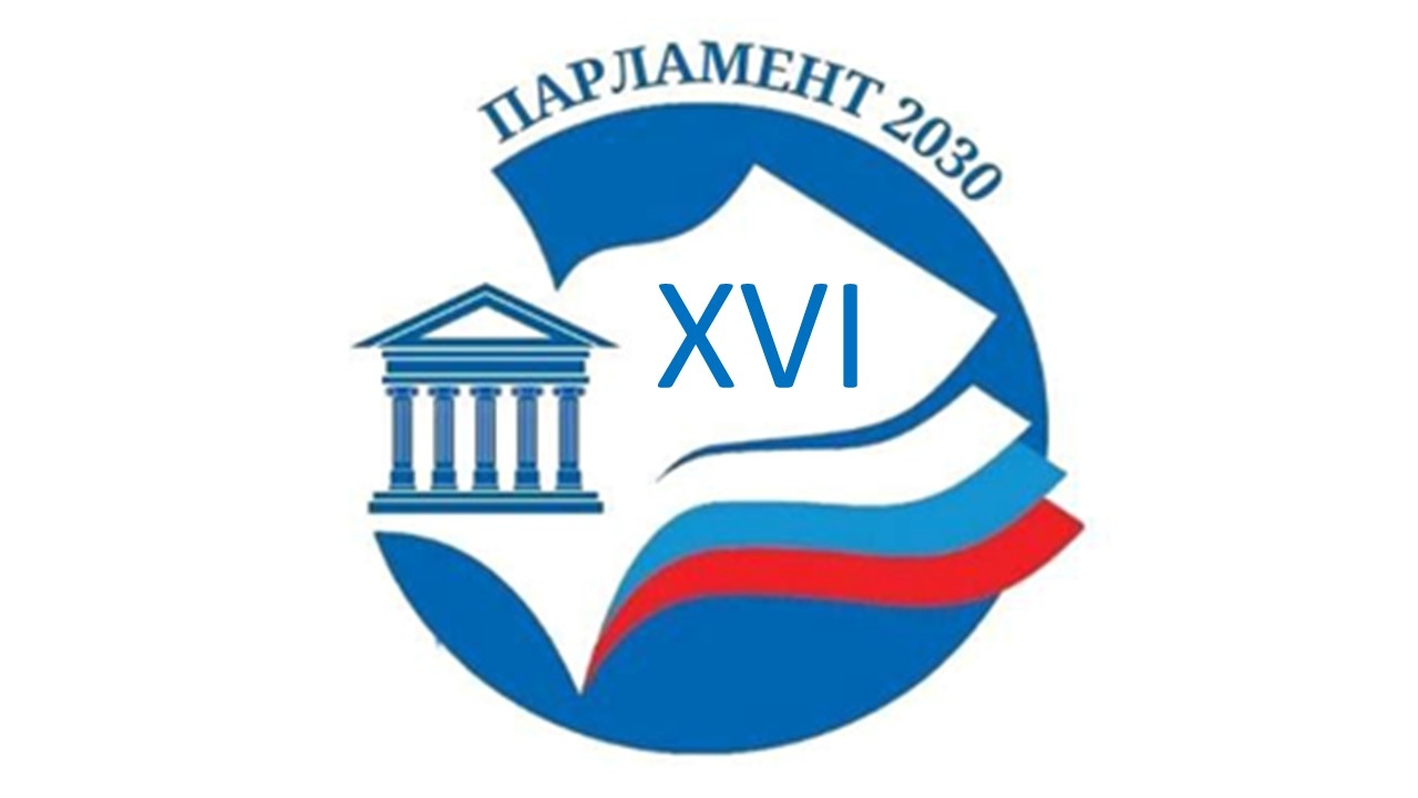 ВСЕРОССИЙСКИЙ КОНКУРС «Парламент 2030»