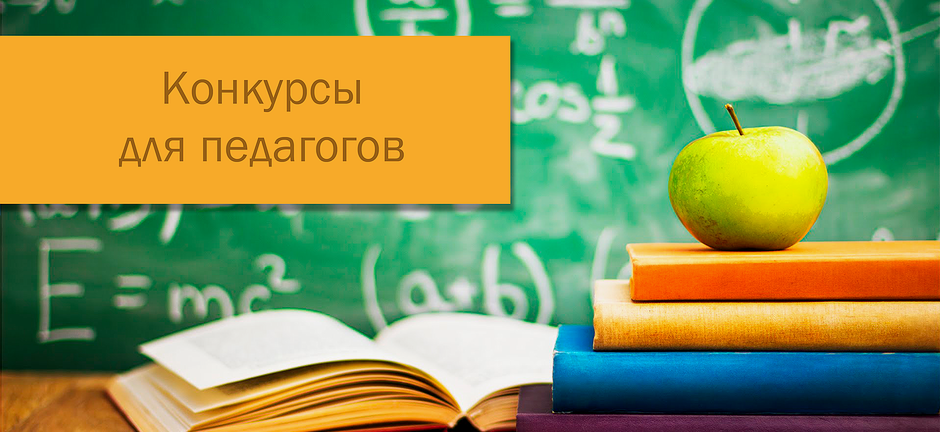 Межрегиональный конкурс для педагогов «От интереса - к знаниям и первым открытиям: совместный путь в науку»