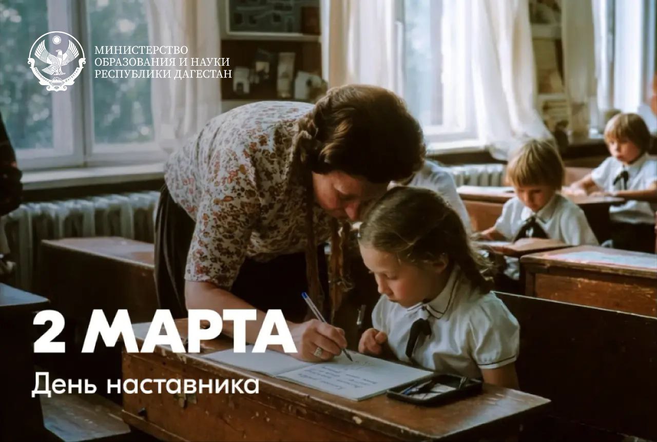 Поздравление министра образования и науки Республики Дагестан Яхья Бучаева с Днем наставника