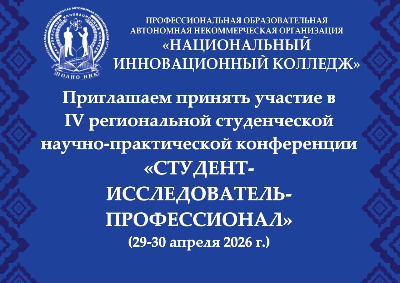 IV Региональная студенческая научно-практическая конференция «Студент – Исследователь – Профессионал»