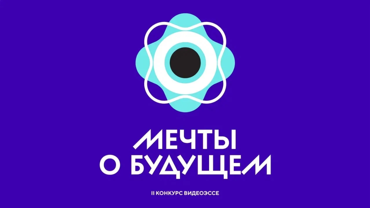Школьников приглашают принять участие во Всероссийском конкурсе видеоэссе «Мечты о будущем»