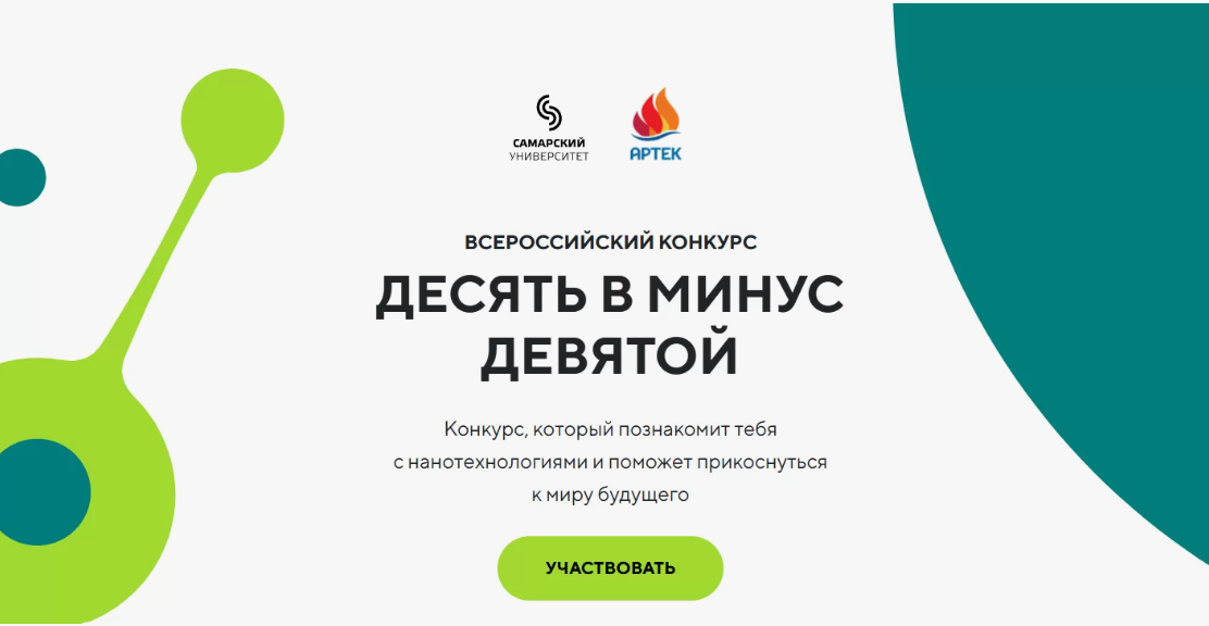 Всероссийский конкурс научно-исследовательских работ с международным участием «Десять в минус девятой»