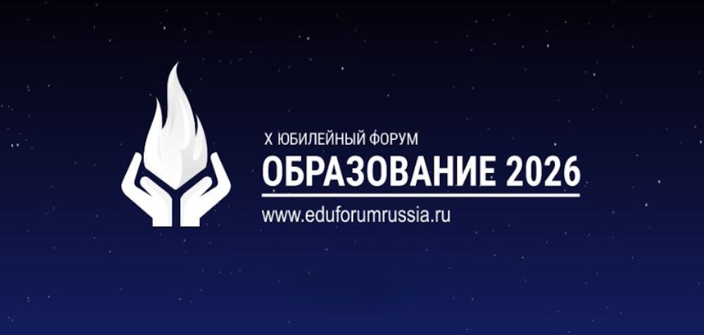 X Юбилейный Всероссийский практический форум «ОБРАЗОВАНИЕ 2026»