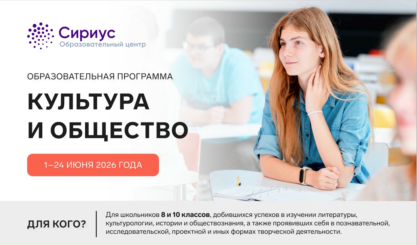 Образовательная программа «Культура и общество» по направлению «Искусство» в Сириусе