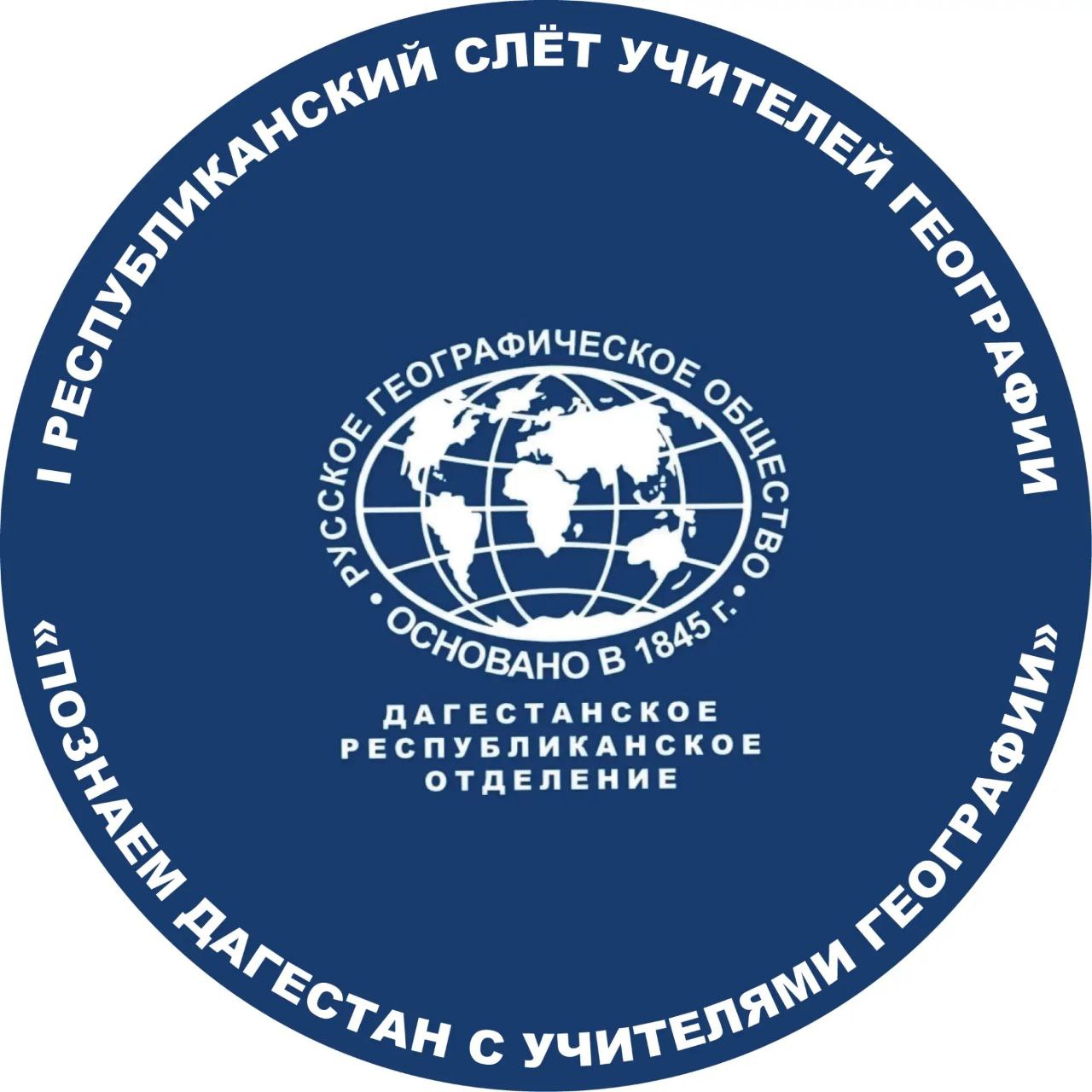 I Республиканский слёт учителей географии «Познаем Дагестан с учителями географии»