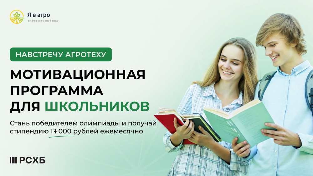 Мотивационная программа «Навстречу агротеху»