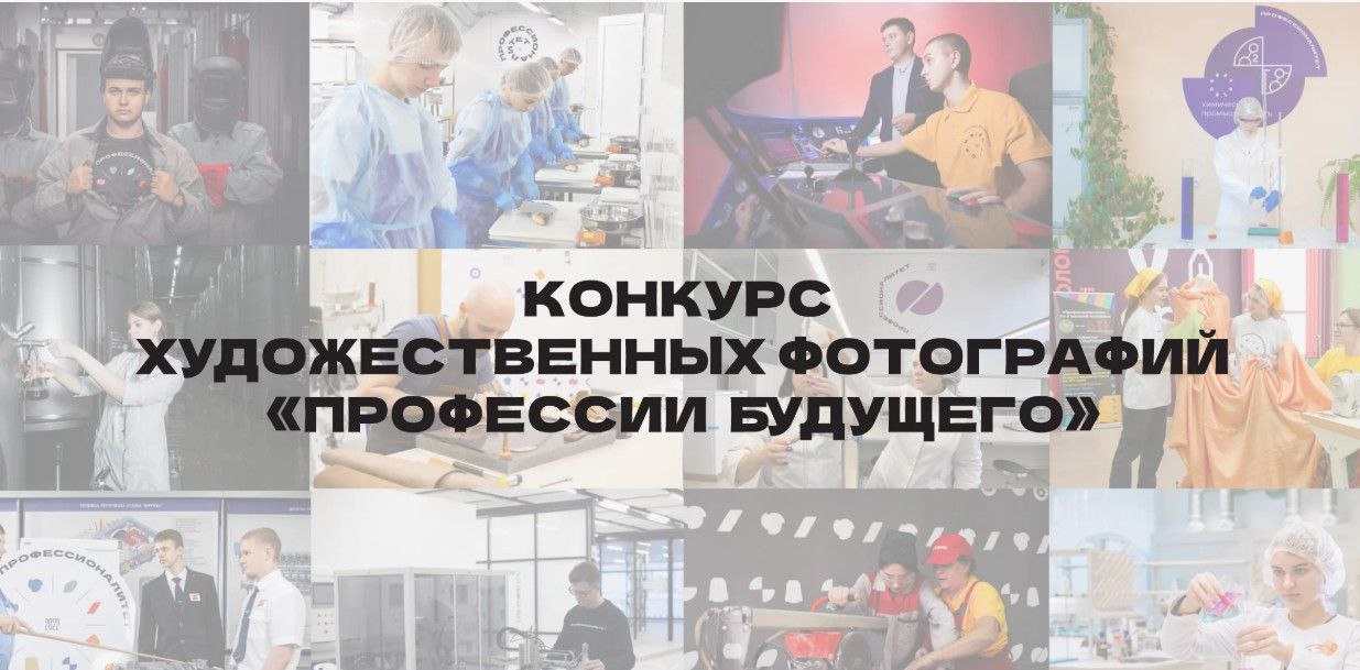 Всероссийский конкурс художественной фотографии «Профессии будущего»