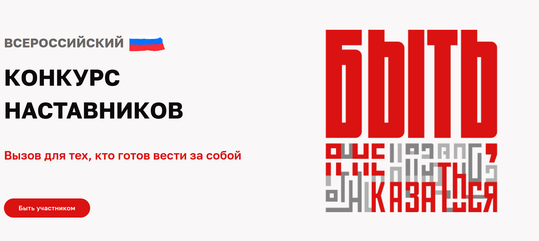 Всероссийский конкурс наставников «Быть, а не казаться»