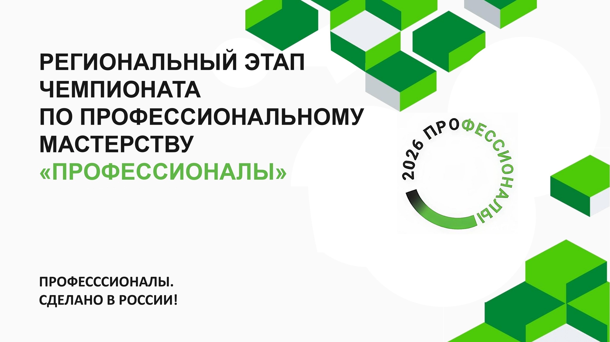 Завершились региональные этапы чемпионата профессионального мастерства «Профессионалы»
