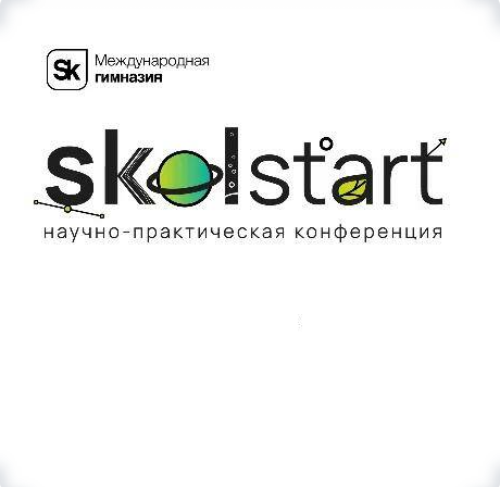 6-я Научно-практическая конференция «SkolStart»