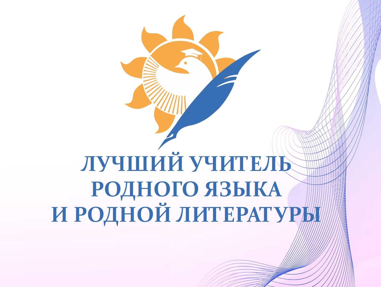 В Дагестане проходит Республиканский профессиональный конкурс «Лучший учитель родного языка и родной литературы - 2026»