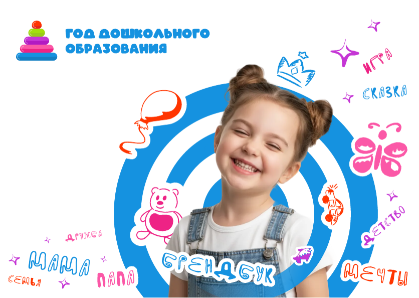 Утверждён официальный брендбук «Года дошкольного образования 2026»