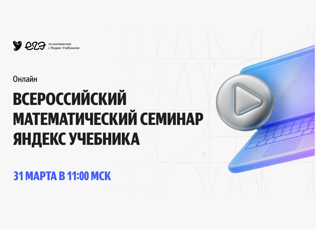 Всероссийский онлайн-семинар учителей математики