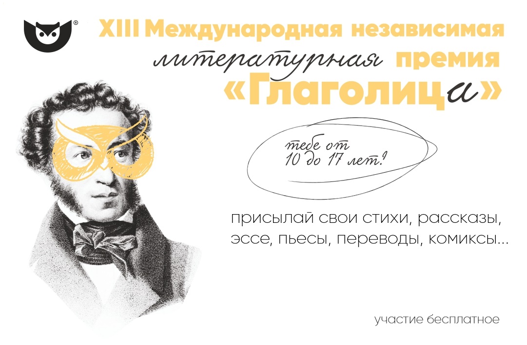 XIII Международная независимая литературная премия «Глаголица»