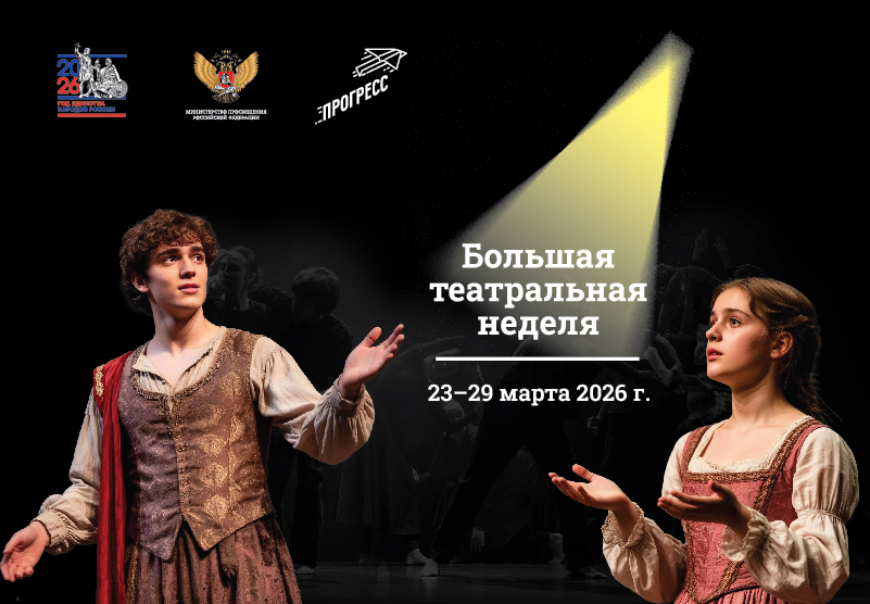 Большая театральная неделя