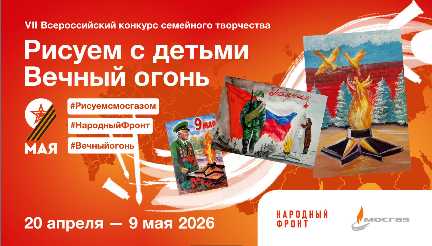 VII Всероссийский конкурс семейного творчества «Рисуем с детьми Вечный огонь»