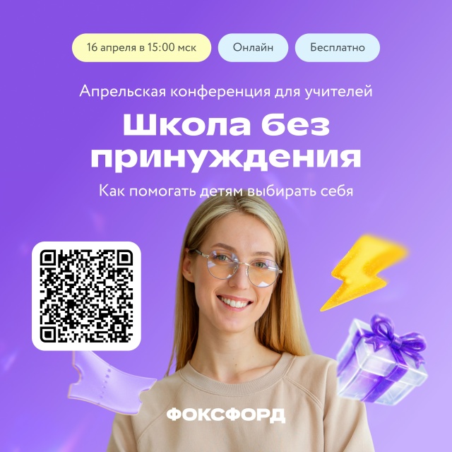Онлайн-конференция для педагогов «Школа без принуждения. Как помогать детям выбирать себя»